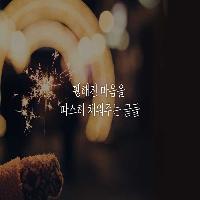 휑해진 마음을 따스히 채워주는 글들