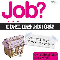 [Job?] 푸딩, 와플, 낀징? 디저트 따라 세계여행