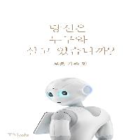 당신은 누구와 살고 있습니까? - 로봇 가족 편 -