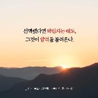 선택했다면 책임지는 태도, 그것이 합격을 불러온다