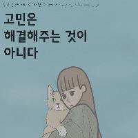 타인을 위로하는 가장 현명한 방법