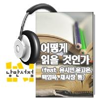 [낭만서점 특별기획] 어떻게 읽을 것인가?