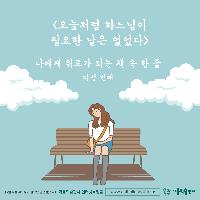 나에게 위로가 되는 책 속 한 줄 #5
