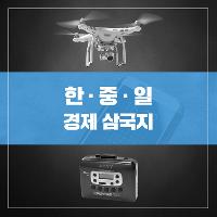 한&middot;중&middot;일 경제삼국지2
