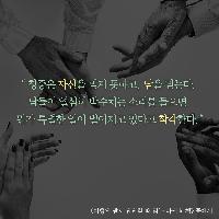 청중은 자신을 믿지 못하고, 남을 믿는다.