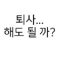 번아웃으로 퇴사각이 섰나요?