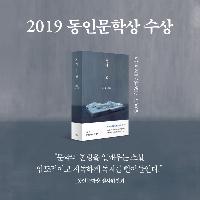 2019 동인문학상 수상 최수철 『독의 꽃』