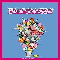 플라스틱 얼마나 위험할까?