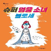 이런 당돌한 꼬마숙녀를 보았나!!!