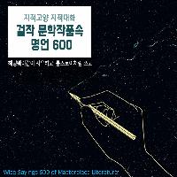 #지적교양_지적대화_걸작_문학작품속_명언_600