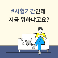 시험 공부를 미루는 데 필요한 변명