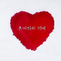 혼자만의 연애