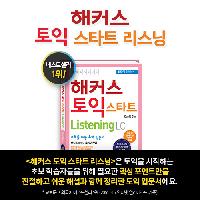 토익 초보라면? 지금 당장, 해커스 토익 스타트!