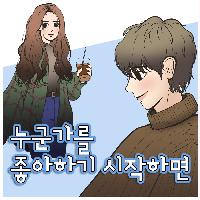 누군가를 좋아하기 시작하면