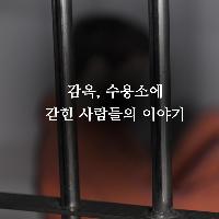 감옥, 수용소에 갇힌 사람들의 이야기