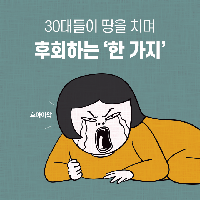 30대들이 땅을 치며 후회하는 '한 가지'