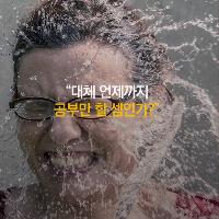 대체 언제까지 공부만 할 셈인가?