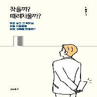 우리는 매순간 참고 동시에 때려치우며 살아가고있다.