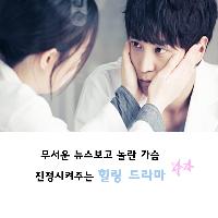 무서운 뉴스보고 놀란 가슴 진정시켜주는 힐링 드라마