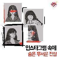 인스타그램 속에 숨은 무서운 진실