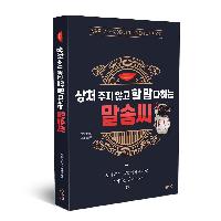 상처 주지 않고 할 말 다 하는 말솜씨