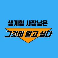 작은 가게 매출 팍팍 올리는 리얼 꿀팁!!!