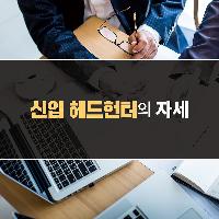 신입 헤드헌터의 자세