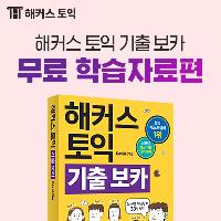 [단어암기효과 극대화] 해커스 토익기출보카 무료학습자료