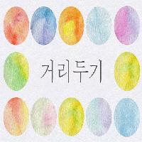 인간관계에 지친 당신을 위한 따뜻한 조언, <거리두기>