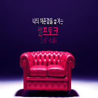 나의 자존감을 높이는 셀프토크