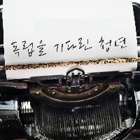 독립을 기다린 청년