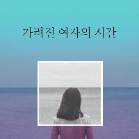 가려진 여자의 시간