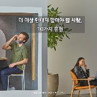 더 이상 만나지 말아야 할 사람 10가지 유형