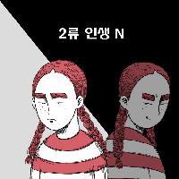 2류 인생 빨강머리 N