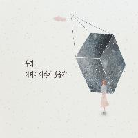 혹시, 헤어짐을 고민하고 있는 건가요?