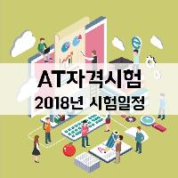 2018년 AT시험일정 알아보고 미리 준비하자
