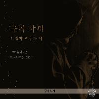구마 실화 2-2편 "말하지 않을 테다!"