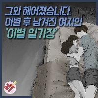 그와 헤어졌습니다. 이별 후 남겨진 여자의 이별 일기장