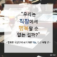 우리는 직장에서 행복할 수 없는 걸까?