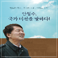 더 나은 미래를 위한, 국가 비전을 말하다!