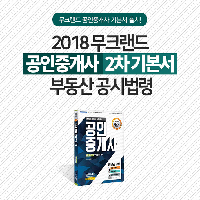 2018 무크랜드 공인중개사 2차 기본서 부동산공시법령