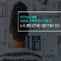 누구나 혼자 10억 버는 사업가가 될 수 있다!
