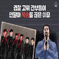 경찰 고위 간부들이 연달아 목숨을 끊은 이유