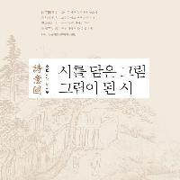 화가와 서예가가 손잡다