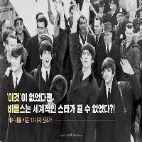 '이것'이 없었다면 비틀스는 스타가 될 수 없었다?!