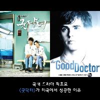 굿닥터가 미국에서 성공한 이유