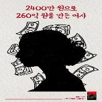 2400만원으로 260억을 만든 여자