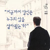 내가 누군지도 모른 채 마흔이 되었다
