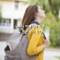 거기서만 갈 수 있는 특별한 여행지