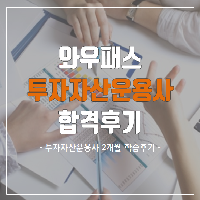 투자자산운용사, 2개월 공부하고 합격하는 비법!